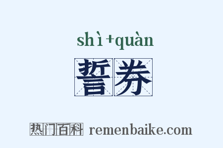 誓券是什么意思的图片